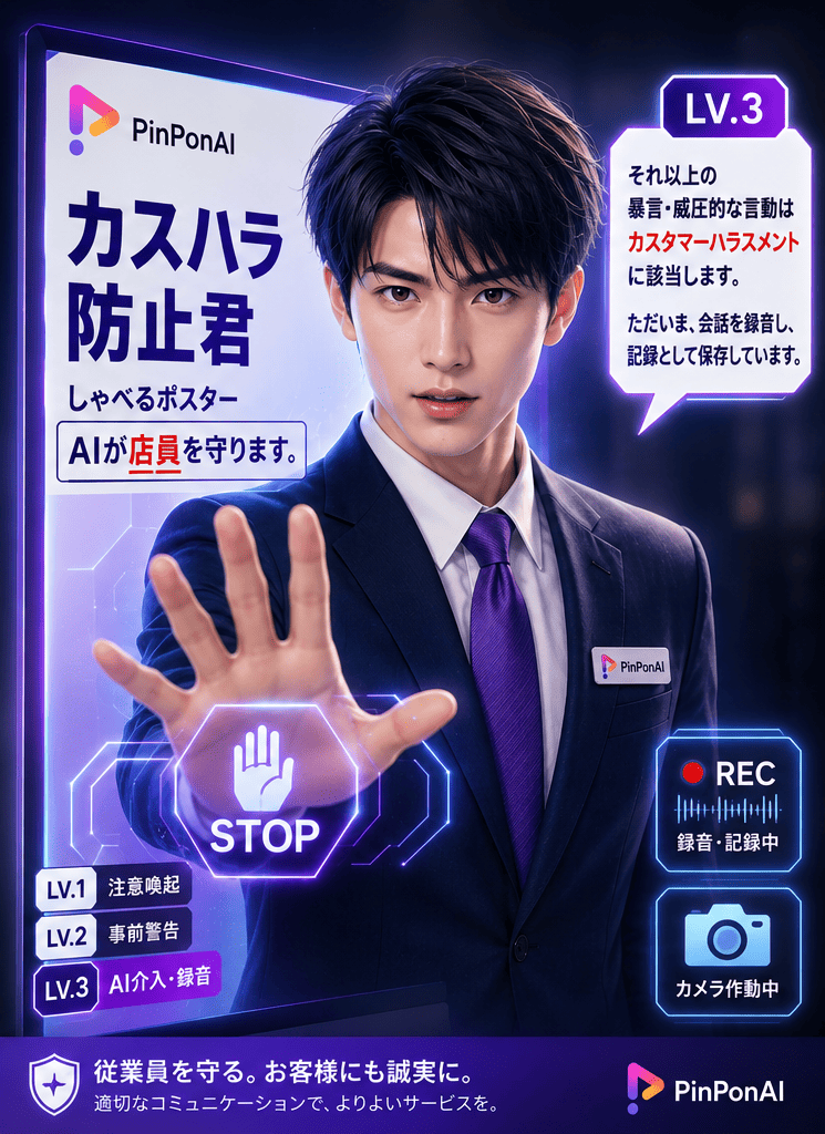 縦置きタブレットに「カスハラ防止君 しゃべるポスター AIが店員を守ります。」のカスタマーハラスメント対応方針ポスターが全画面で表示され、AIキャラクターが手を掲げて制止し、録音・記録中であることを知らせている画面イメージ